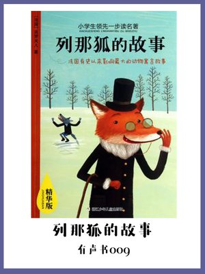 cover image of 列那狐的故事（有声书09）